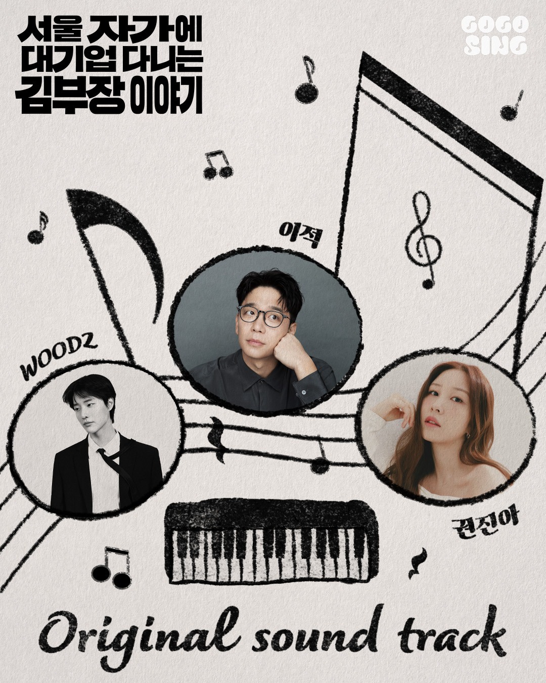 [잡담] 김부장이야기) 오스트 라인업 이적,우즈,권진아 | 인스티즈