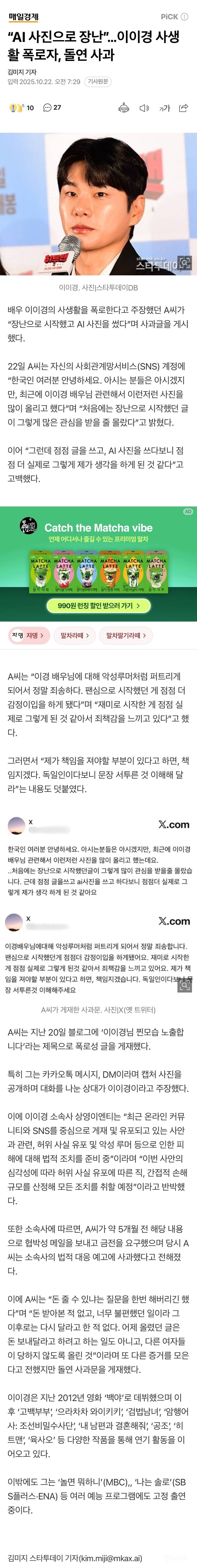 "AI 사진으로 장난”…이이경 사생활 폭로자, 돌연 사과 | 인스티즈
