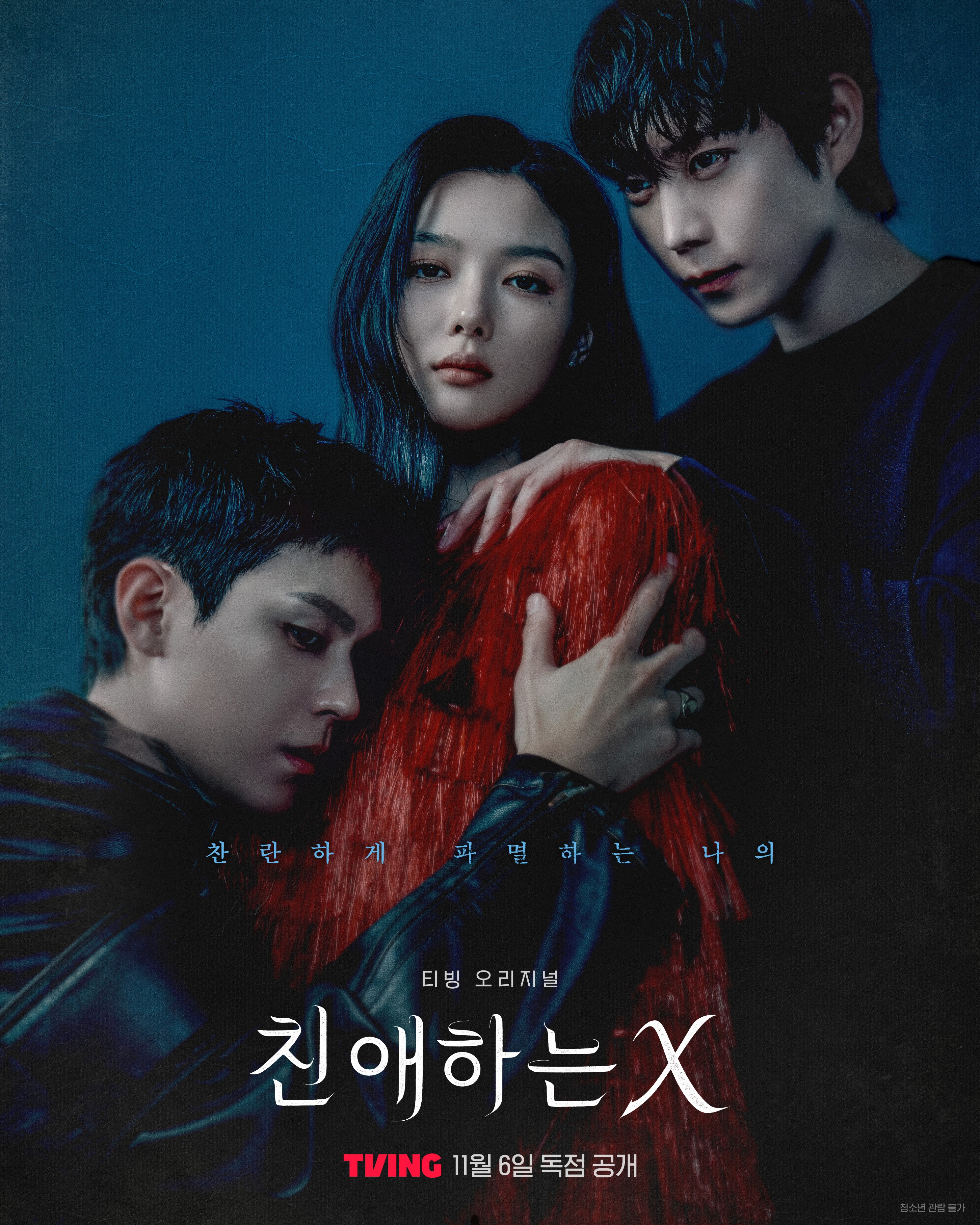 [잡담] 친애하는X) 티빙 오리지널 <친애하는 X>TVING 11월 6일 오후 6시, 1~4화 동시 공개! | 인스티즈