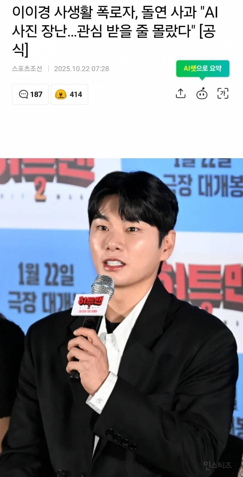 이이경 사생활 폭로자, 돌연 사과 "AI 사진 장난…관심 받을 줄 몰랐다" [공식] | 인스티즈