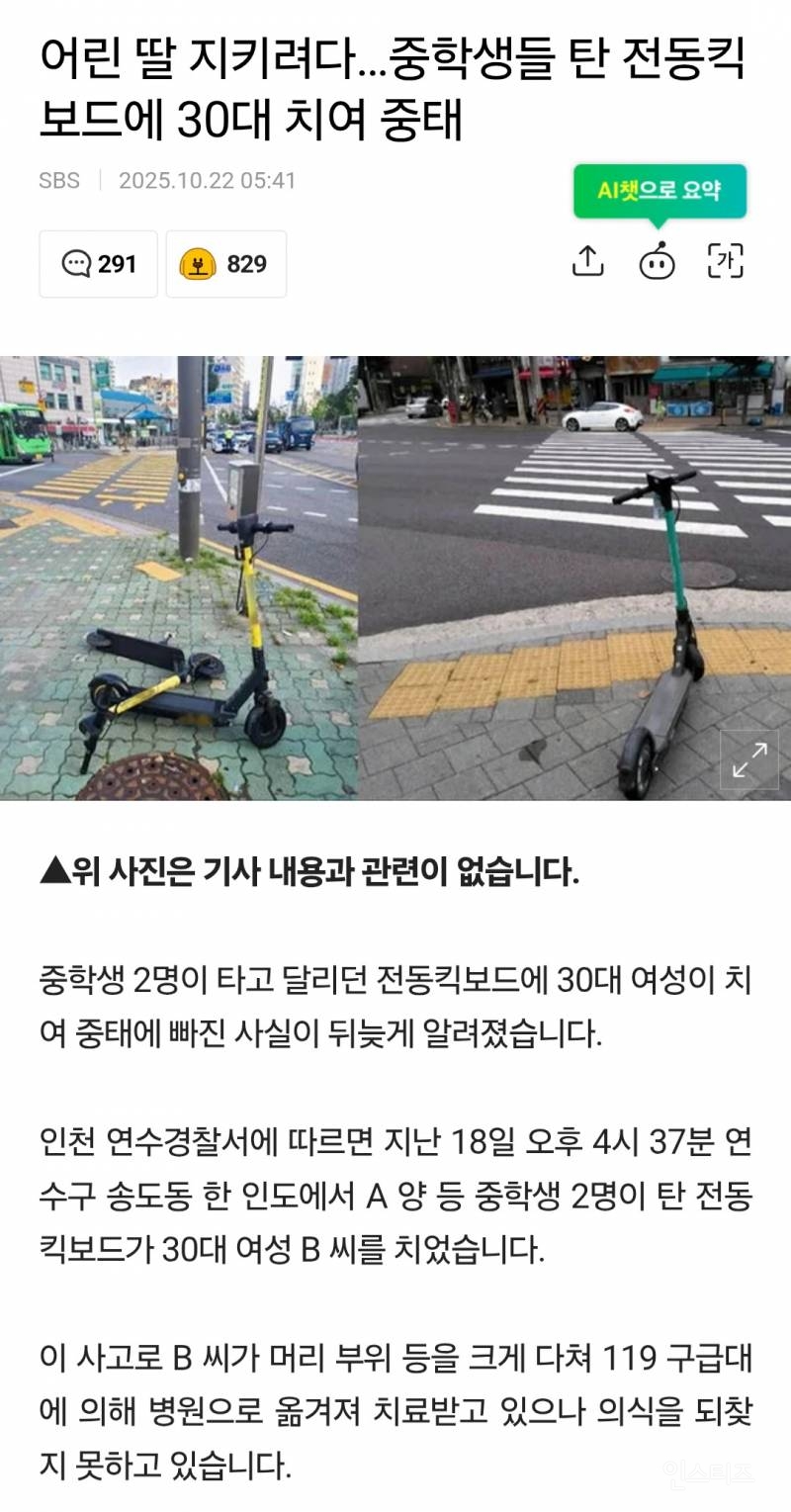 어린 딸 지키려다…중학생들 탄 전동킥보드에 30대 치여 중태 | 인스티즈