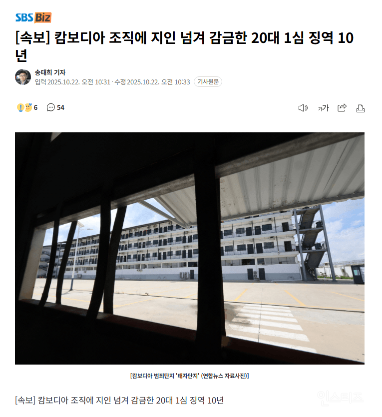 캄보디아 조직에 지인 넘겨 감금한 20대 1심 징역 10년 | 인스티즈