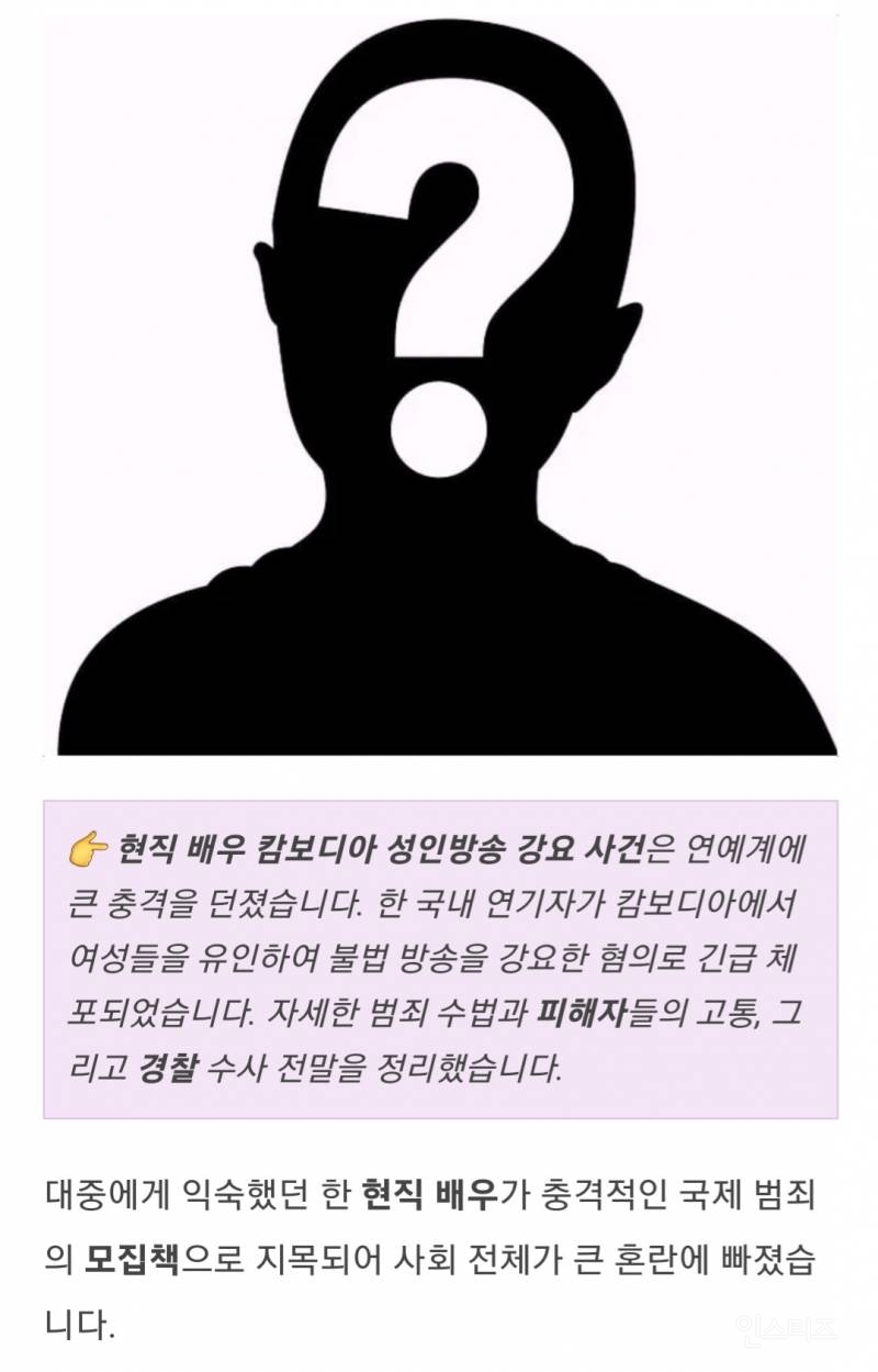 국내 현직 배우가 캄보디아 모집책 ..통역 구한다더니.. 팔아넘겨 | 인스티즈