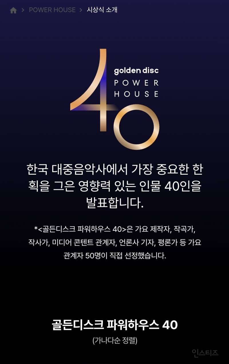 골든디스크 파워하우스 40인 공개 | 인스티즈