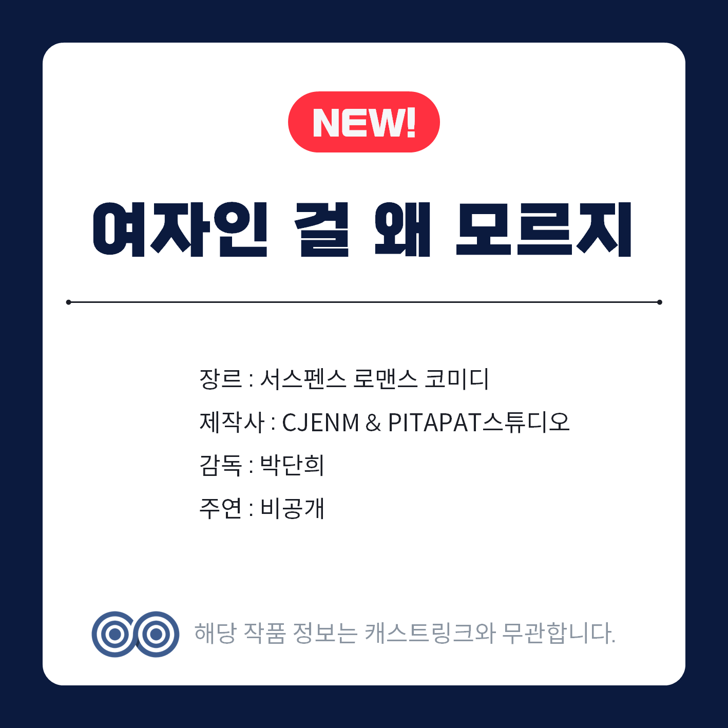 [잡담] 캐스팅링크(구 픽썸) 새 드라마 여자인걸 왜 모르지 | 인스티즈