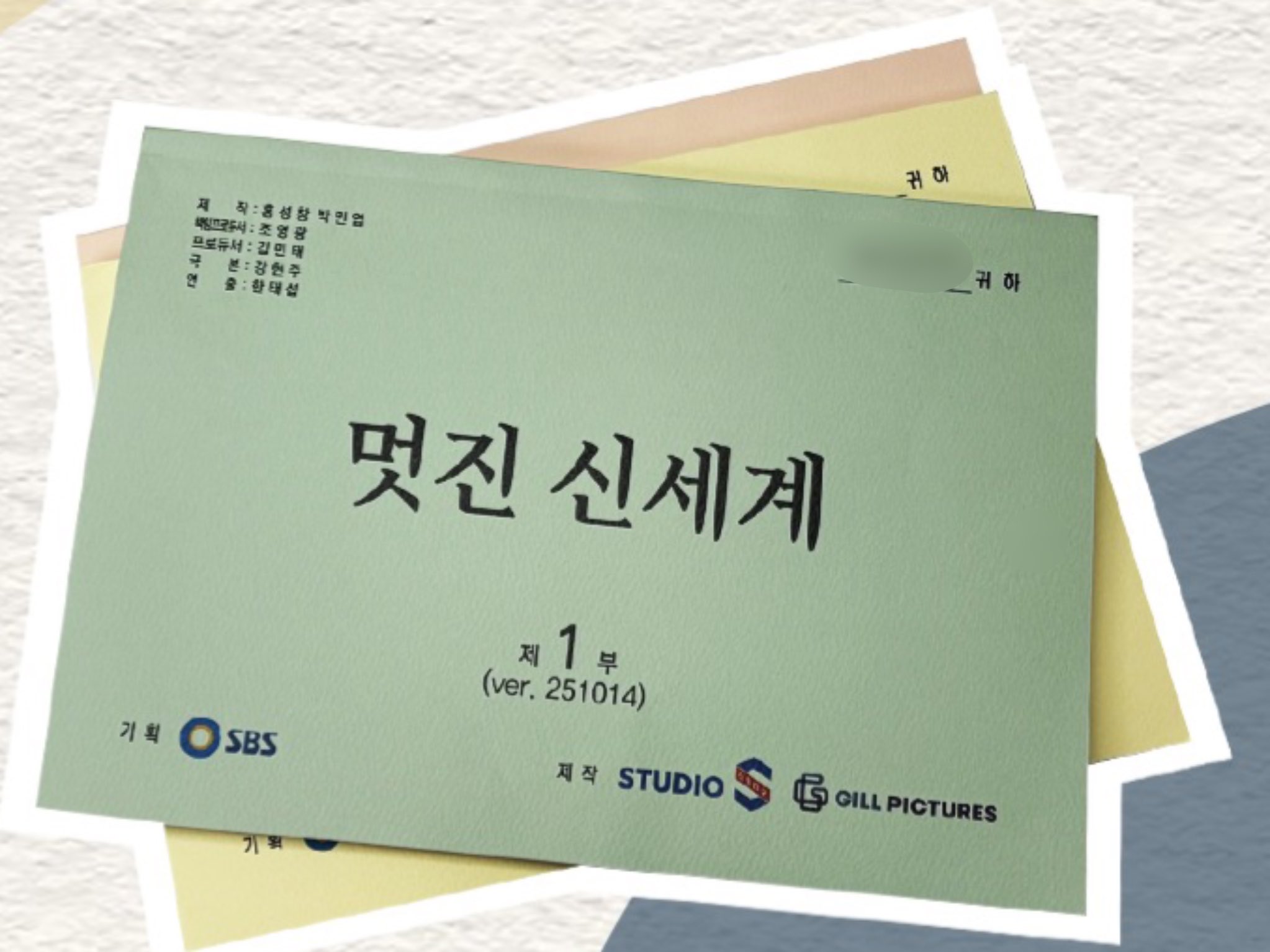[잡담] 멋진 신세계 대본 표지(?) | 인스티즈
