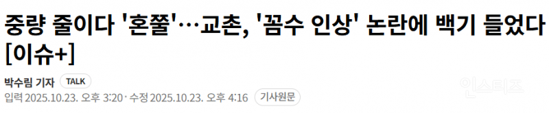 교촌치킨 결국 항복 선언 | 인스티즈