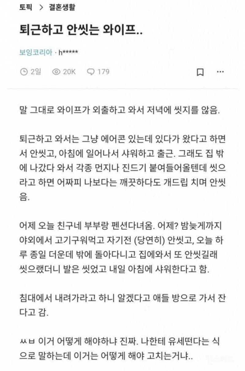 퇴근하고 안씻는 와이프.. | 인스티즈