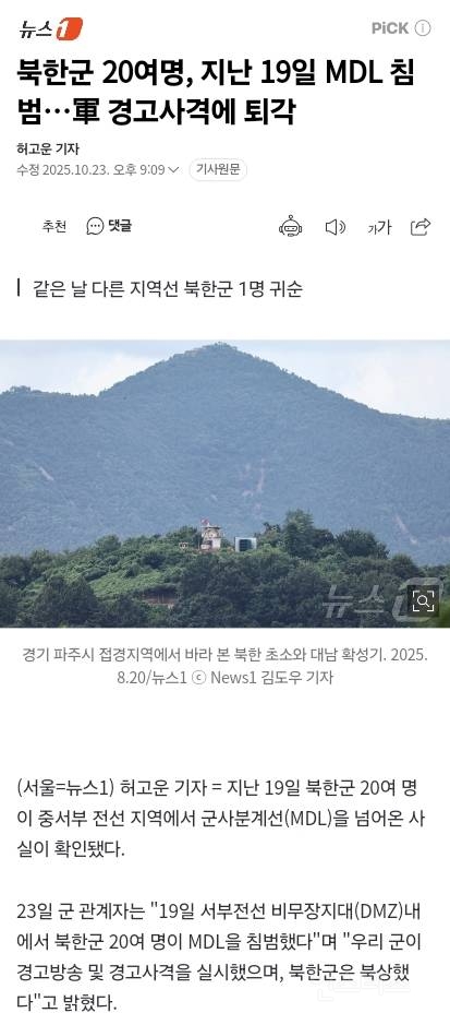 북한군 20여명, 지난 19일 MDL 침범…軍 경고사격에 퇴각 | 인스티즈