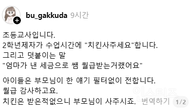 선생님은 우리 엄마가 낸 세금으로 월급 받으니까 나 치킨 사주세요 | 인스티즈