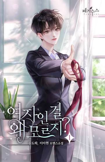 [잡담] 여자인걸 왜 모르지 원작 그림인데… 설인아….. | 인스티즈