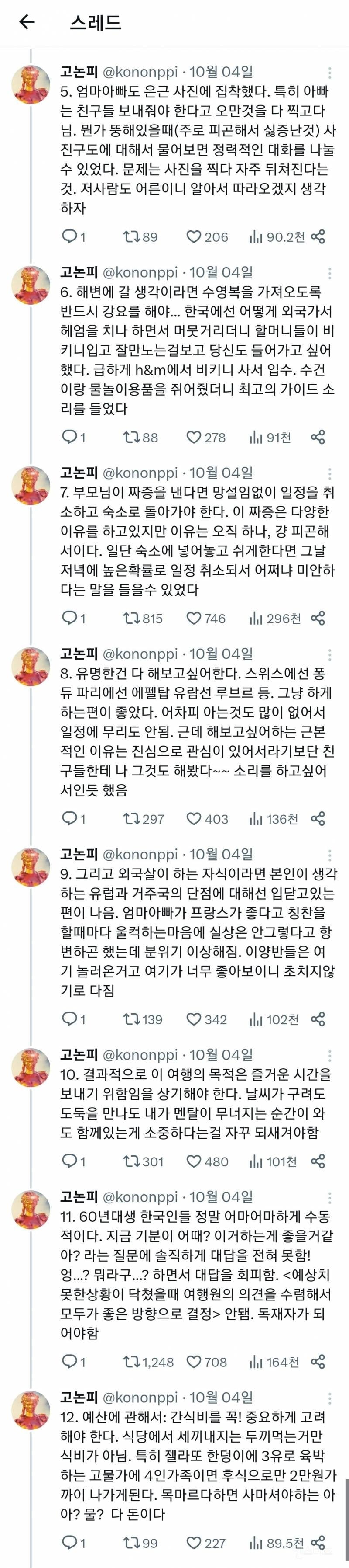 50대 후반 부모님과의 3주간의 유럽여행에서 깨달은 것 | 인스티즈