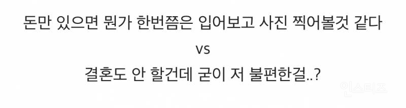 결혼 안해도 웨딩드레스 한번쯤 입어보고 싶다 vs 굳이..? 안입어보고 싶다 | 인스티즈