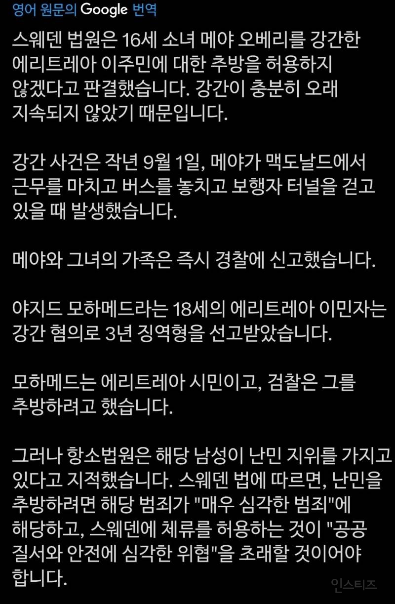 스웨덴에서 난민이 16살을 강간했는데 난민 추방을 허용하지 않겠다고 판결한 사건 | 인스티즈