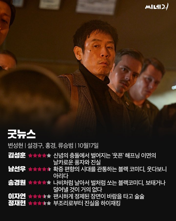 [정보/소식] 굿뉴스 씨네21별점 | 인스티즈