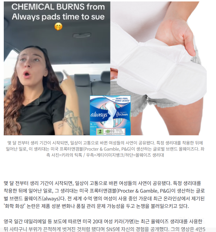 "이 생리대 썼더니 女 '그곳' 피부 벗겨져”…생리대 '화학 화상' 논란, 뭐길래? | 인스티즈