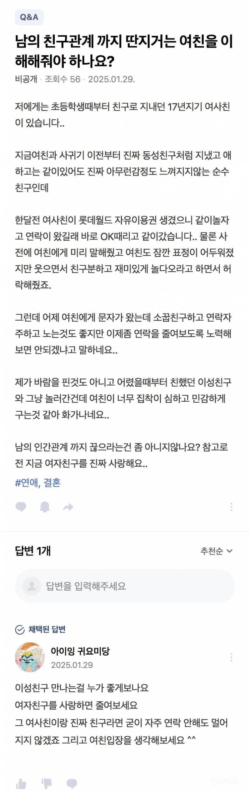 집착이 심한 여친때문에 힘들다는 남친 | 인스티즈