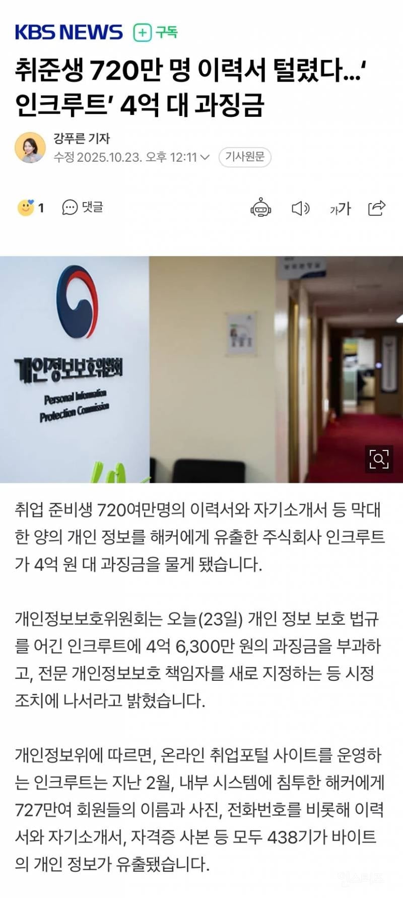 취준생 720만 명 이력서 털렸다... '인크루트' 4억 대 과징금 | 인스티즈