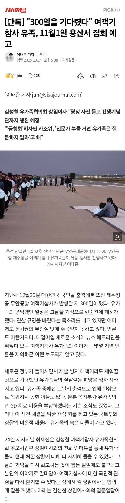 제주항공 무안공항 참사 유족, 용산서 집회 예정 | 인스티즈