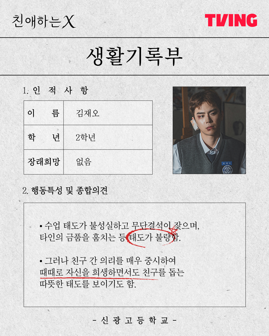 [잡담] 친애하는X) 티빙 인별,짹 캐릭터 생활기록부 엿보기 | 인스티즈