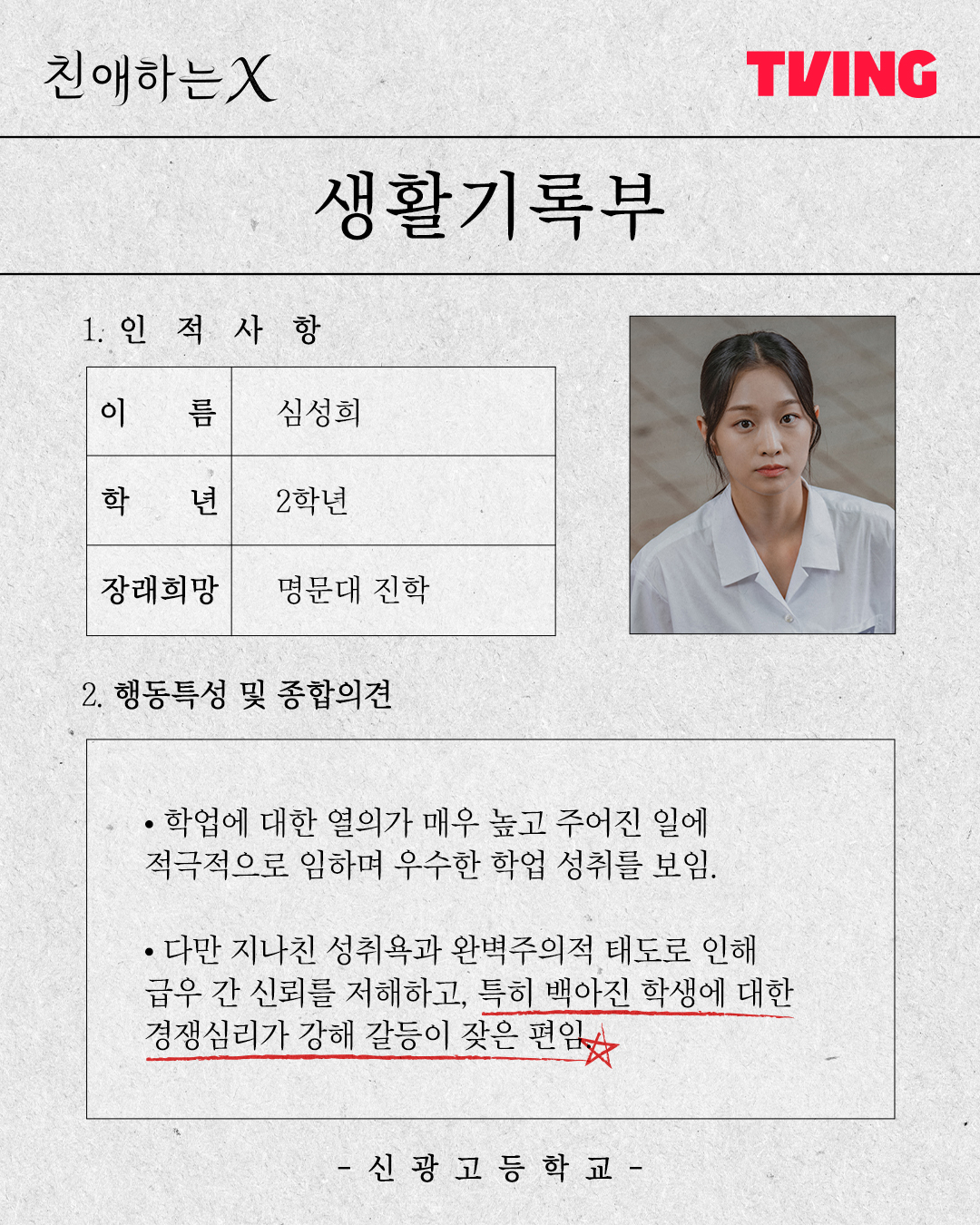 [잡담] 친애하는X) 티빙 인별,짹 캐릭터 생활기록부 엿보기 | 인스티즈