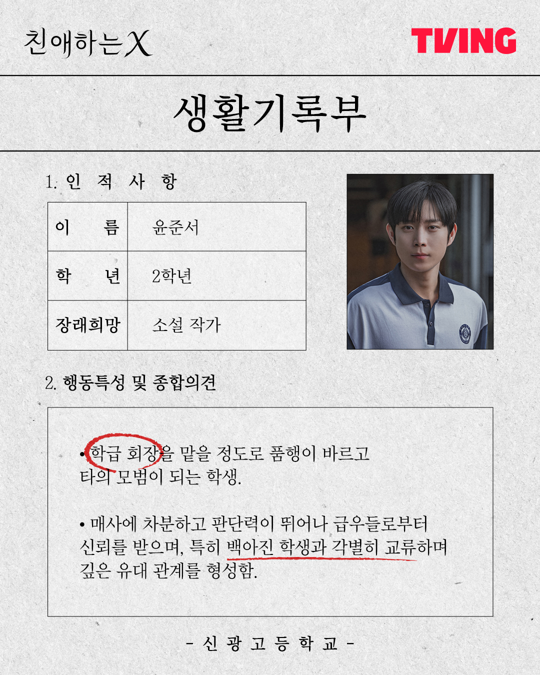 [잡담] 친애하는X) 티빙 인별,짹 캐릭터 생활기록부 엿보기 | 인스티즈