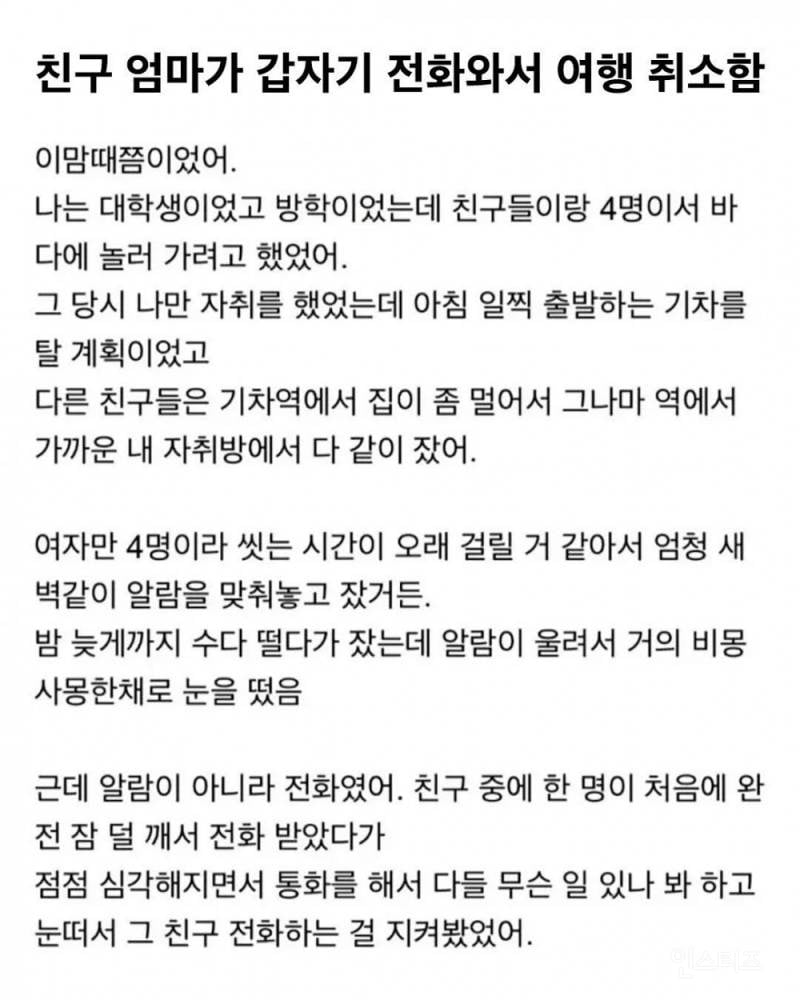 친구 엄마한테 갑자기 전화와서 여행 취소했던 썰 | 인스티즈