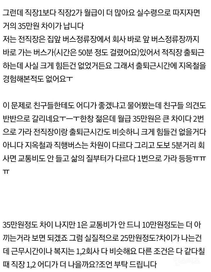 집에서 가까운 회사 vs 월급 35만원 더 주는 회사 | 인스티즈