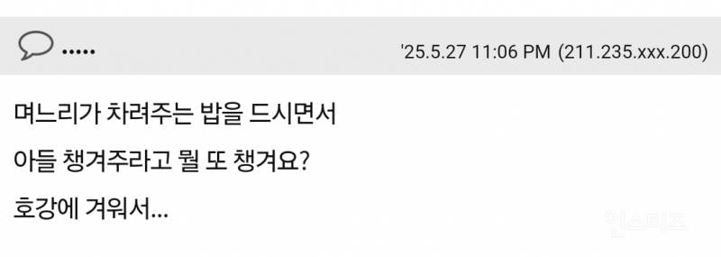 며느리한테 말실수한 건가요? | 인스티즈