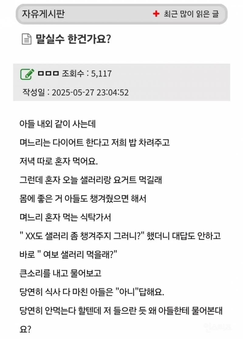 며느리한테 말실수한 건가요? | 인스티즈