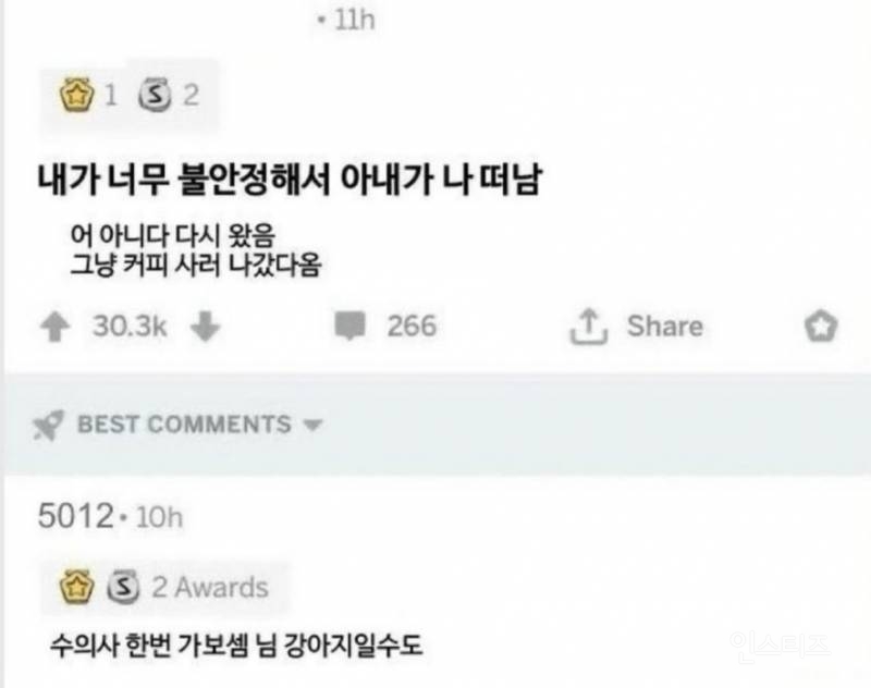내가 너무 불안정해서 아내가 나 떠남 | 인스티즈