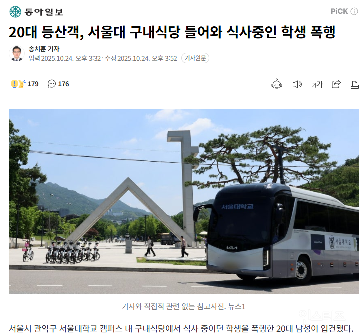 20대 등산객, 서울대 구내식당 들어와 식사중인 학생 폭행 | 인스티즈