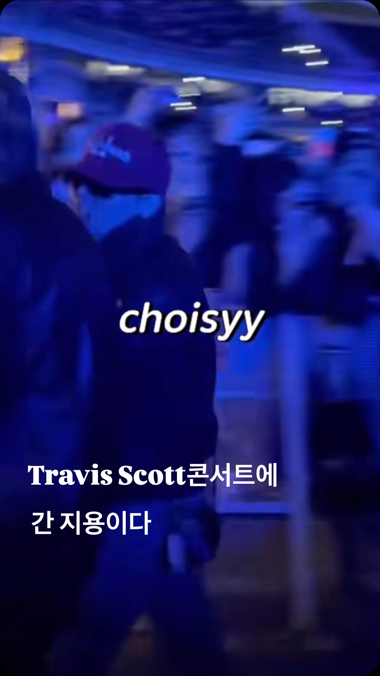 [잡담] 지디 오늘 트래비스 스캇 콘서트 갔구나 | 인스티즈