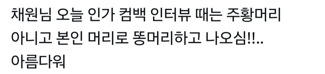 [잡담] 채원이 오늘 인가는 본인머리였다는데 | 인스티즈