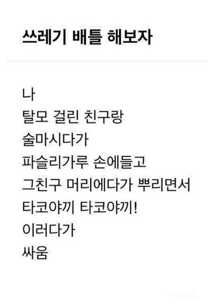 쓰레기 배틀 해보자 | 인스티즈
