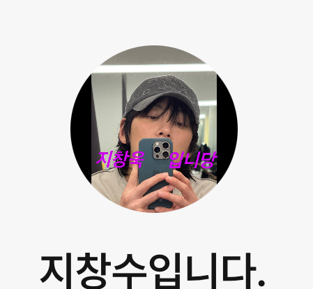 [잡담] 조각도시) 지창욱 당분간 지창수로 사신댄다 ㅋㅋㅋ | 인스티즈