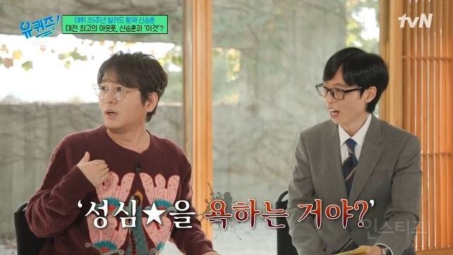 신승훈 "성심당 안 유명할 때부터 자랑, 욕하면 가족 욕하는 느낌”(유퀴즈) | 인스티즈