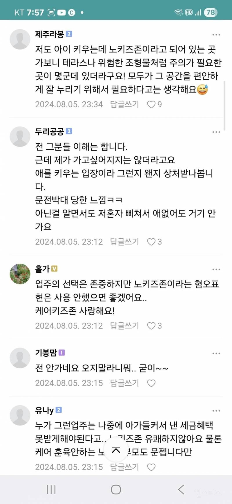 노키즈존 어떻게 생각하세요 | 인스티즈