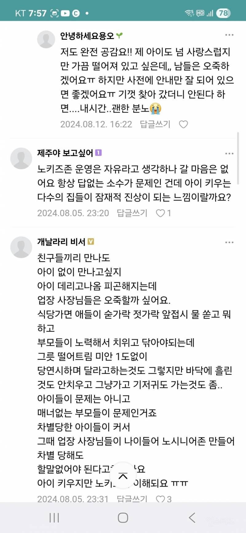 노키즈존 어떻게 생각하세요 | 인스티즈