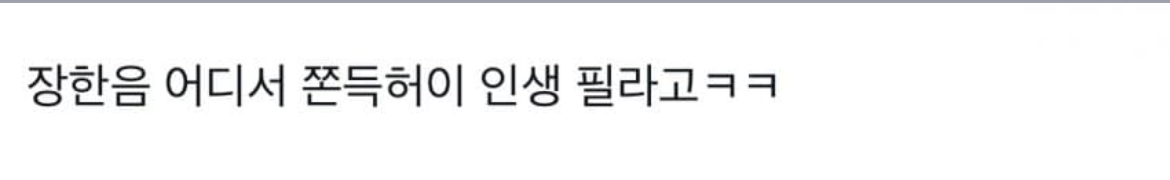 [마플] 장한음 넴드 비계 터진거봄..? | 인스티즈