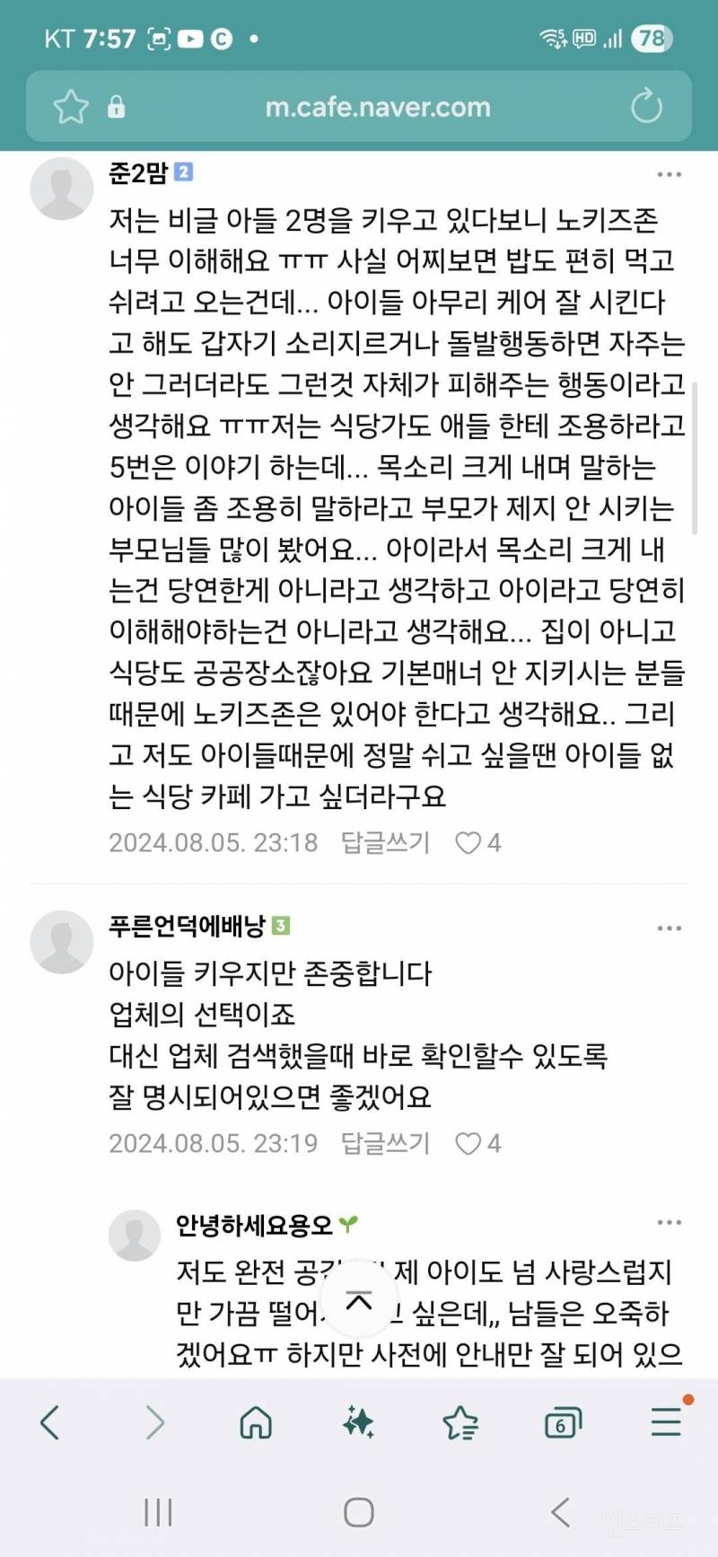 노키즈존 어떻게 생각하세요 | 인스티즈