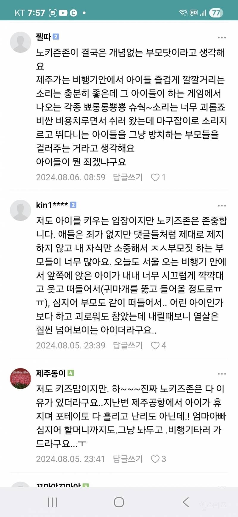 노키즈존 어떻게 생각하세요 | 인스티즈