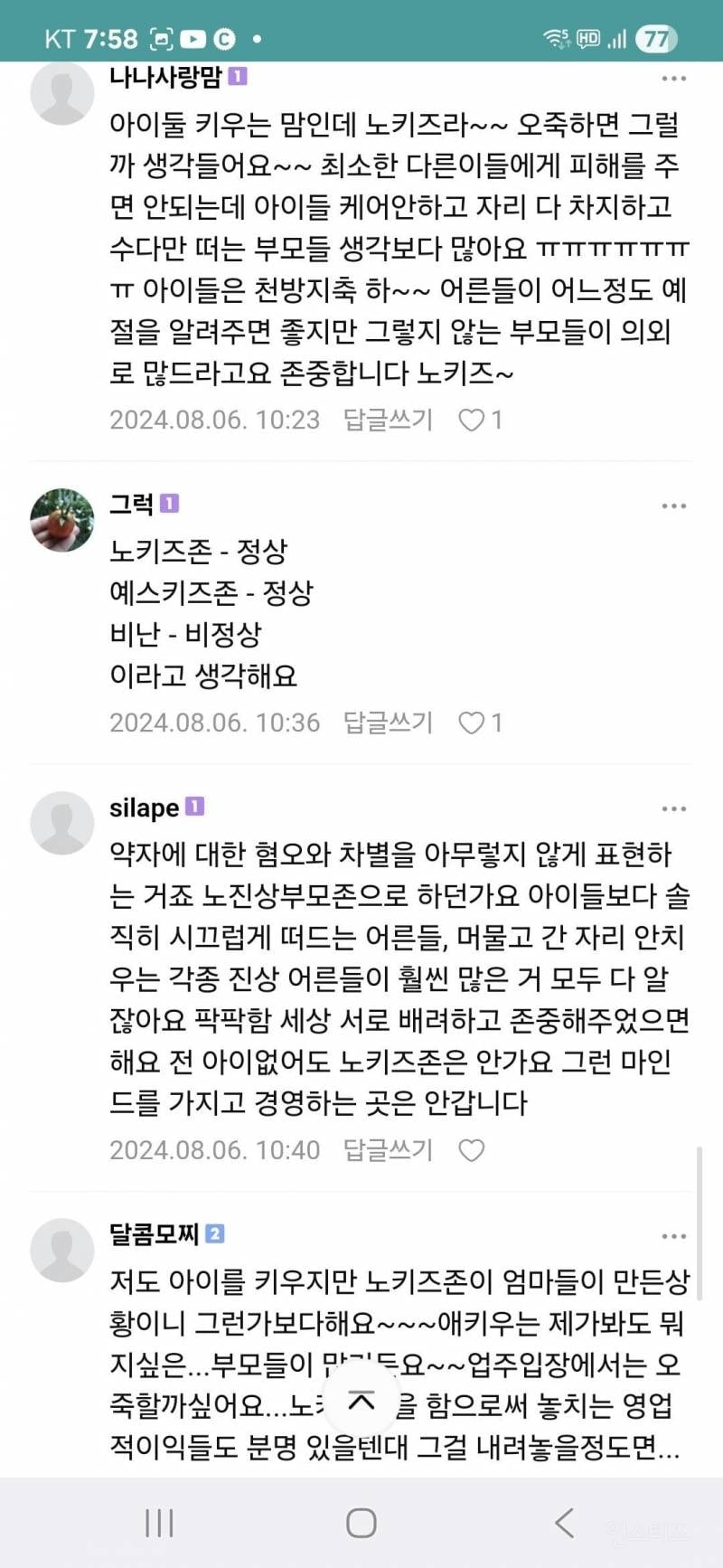 노키즈존 어떻게 생각하세요 | 인스티즈