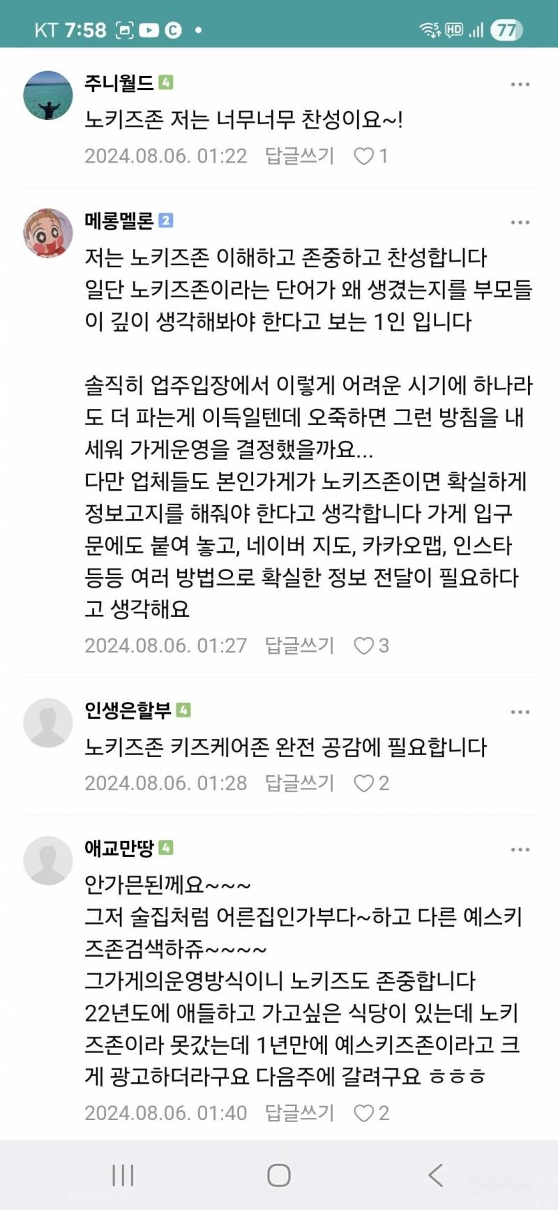노키즈존 어떻게 생각하세요 | 인스티즈