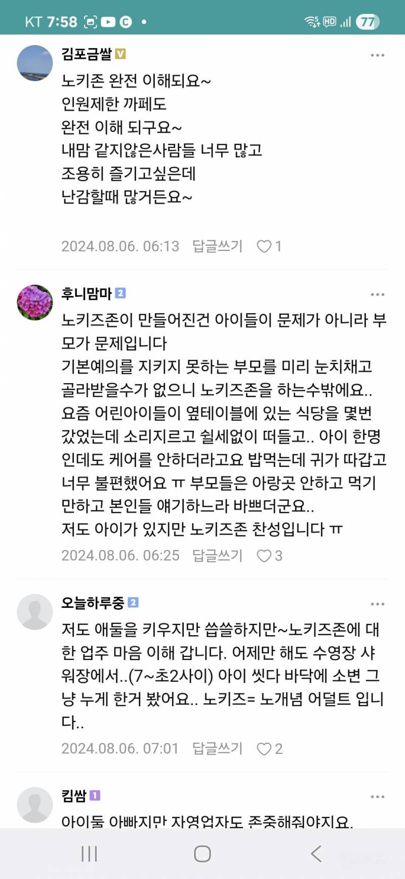 노키즈존 어떻게 생각하세요 | 인스티즈