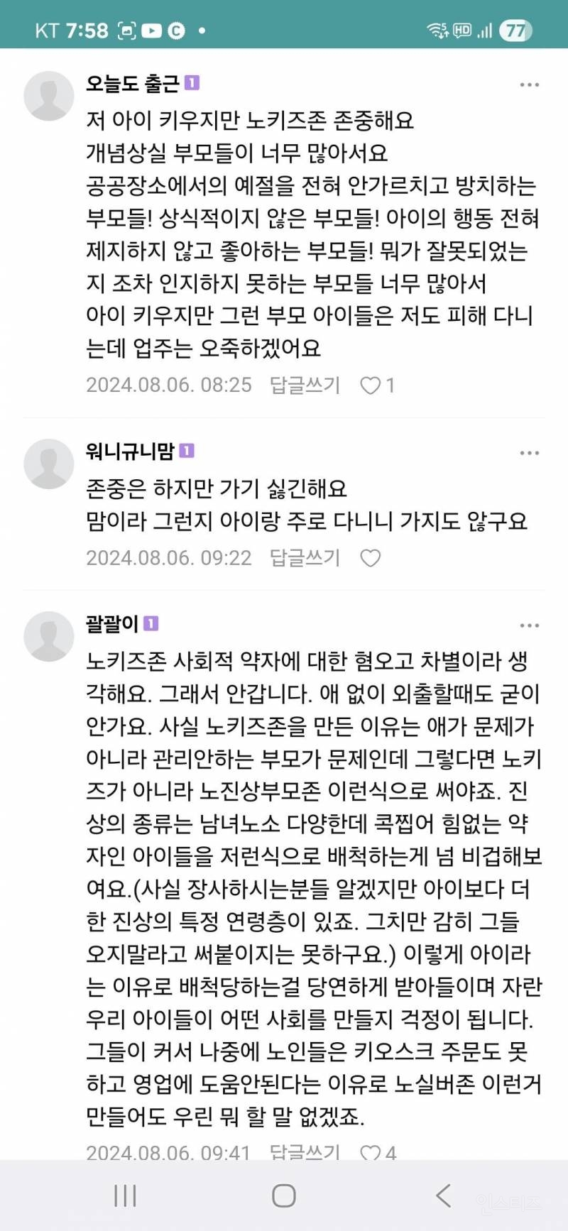 노키즈존 어떻게 생각하세요 | 인스티즈
