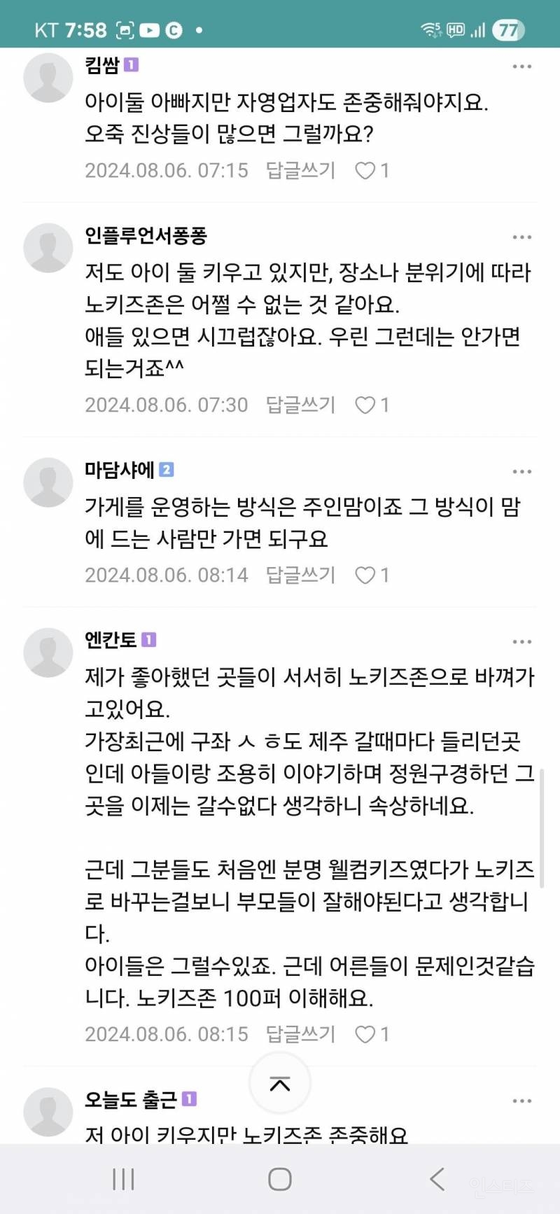 노키즈존 어떻게 생각하세요 | 인스티즈