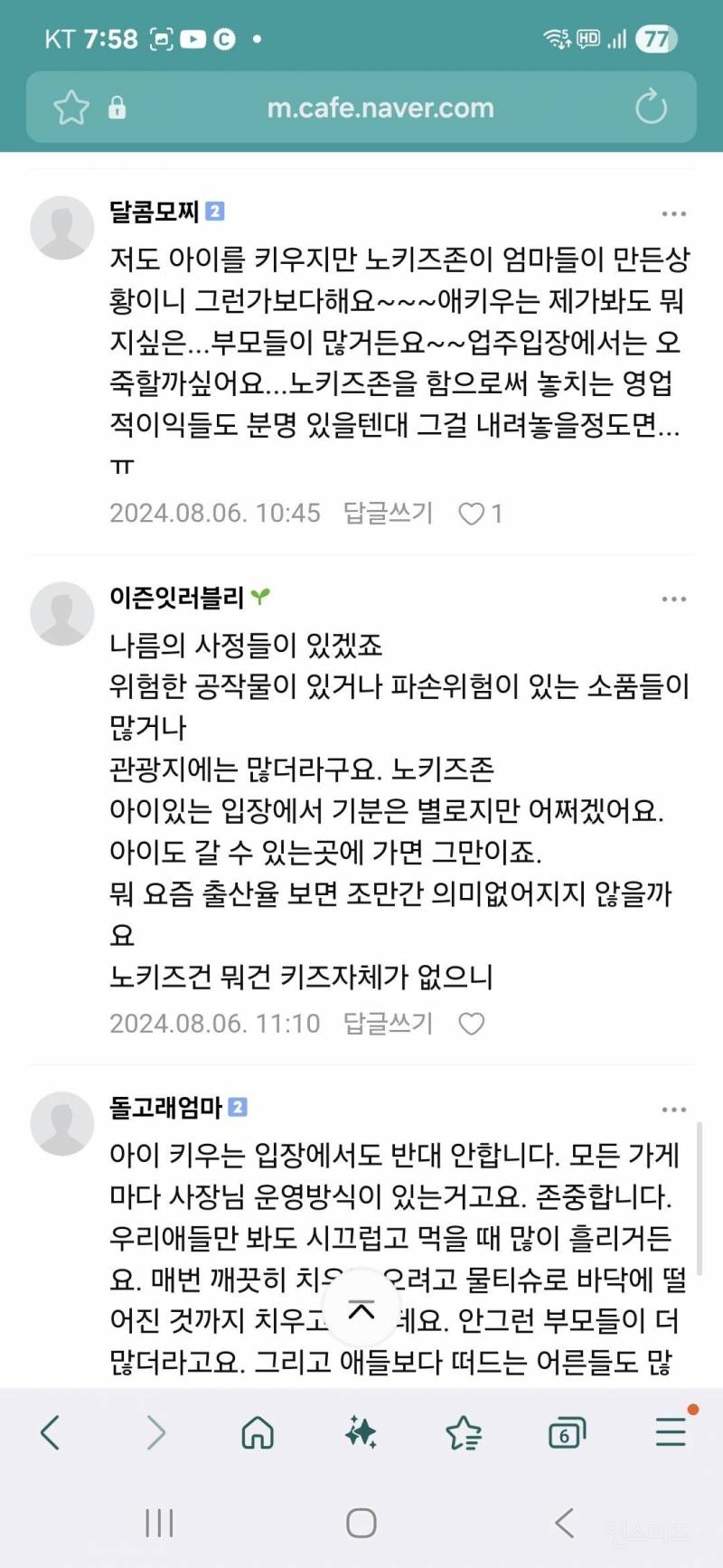 노키즈존 어떻게 생각하세요 | 인스티즈