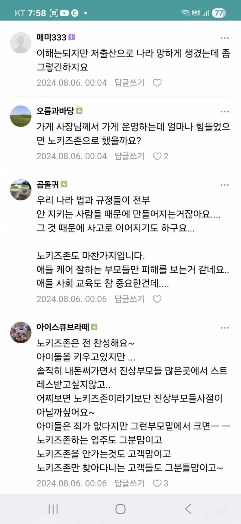 노키즈존 어떻게 생각하세요 | 인스티즈