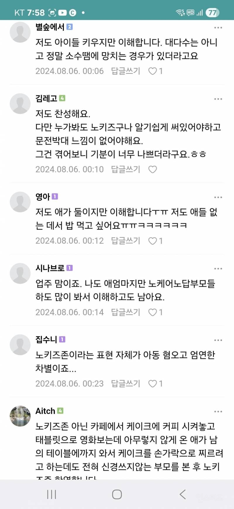 노키즈존 어떻게 생각하세요 | 인스티즈